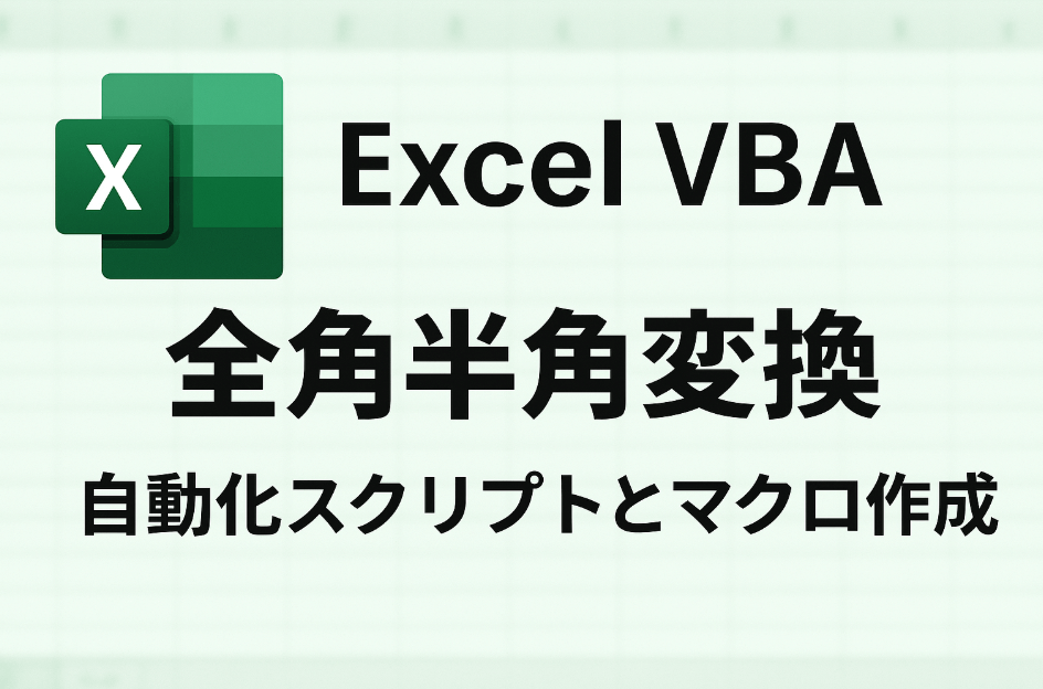 Excel VBA全角半角変換：自動化スクリプトとマクロ作成